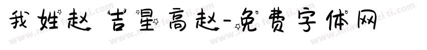 我姓赵 吉星高赵字体转换